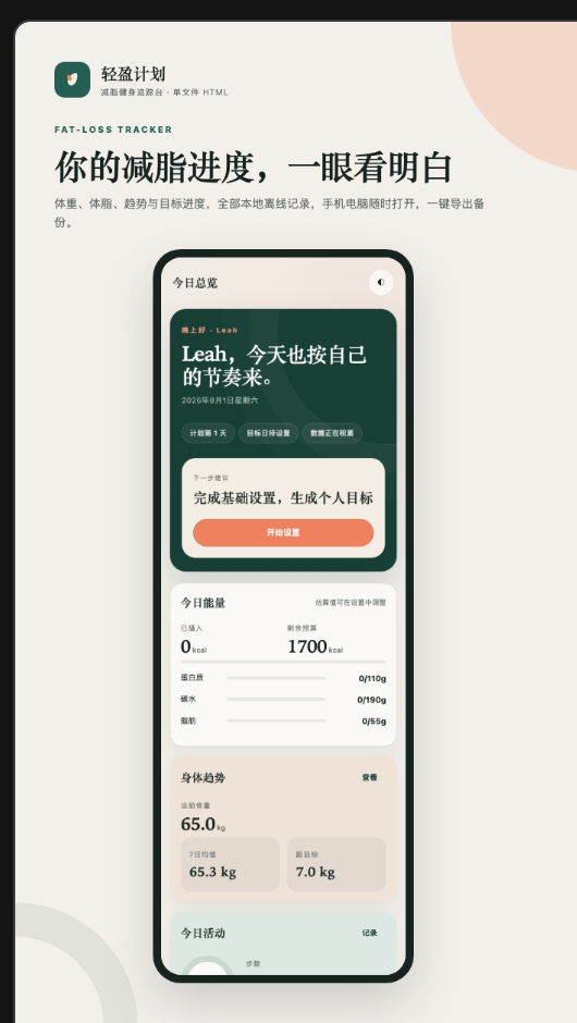 轻盈计划减脂健身追踪台预览