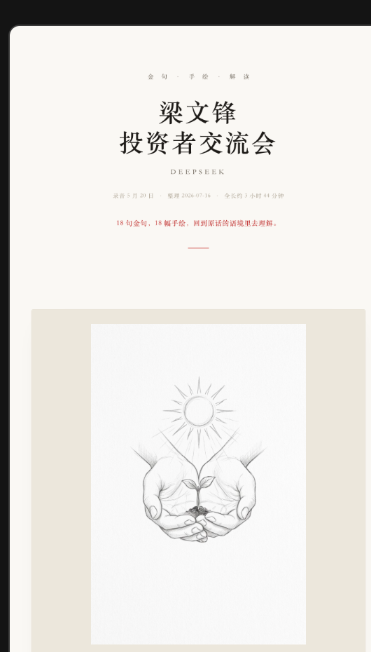 梁文锋投资者交流会金句手绘预览